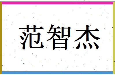 范智杰相关图片