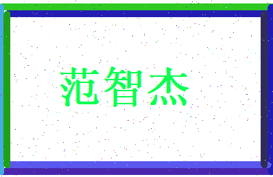 范智杰相关图片