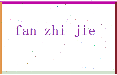 范智杰相关图片