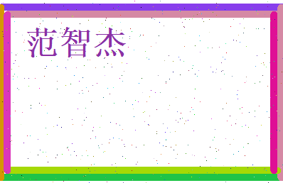 范智杰相关图片