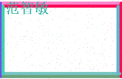 范智敏相关图片
