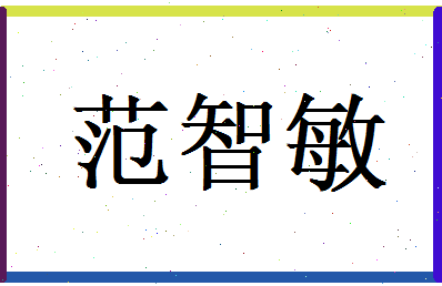 范智敏相关图片