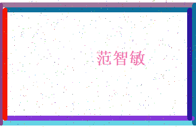 范智敏相关图片