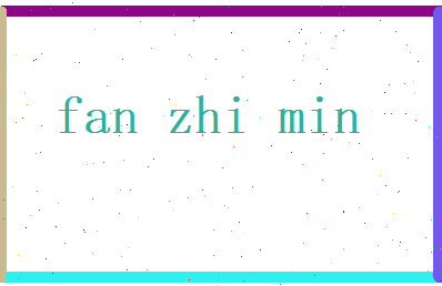 范智敏相关图片