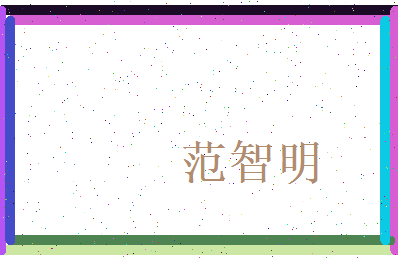 范智明相关图片