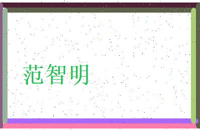 范智明相关图片