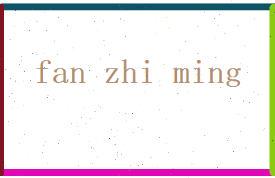范智明相关图片
