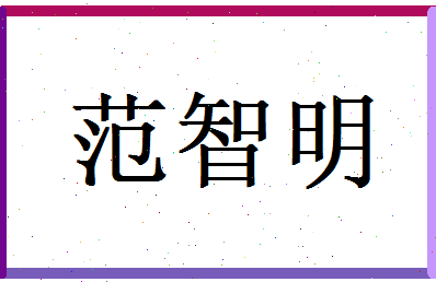 范智明相关图片