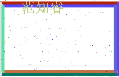 范知睿相关图片