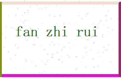 范知睿相关图片