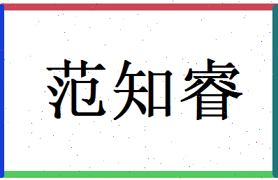 范知睿相关图片