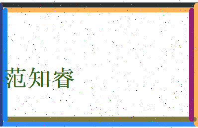 范知睿相关图片