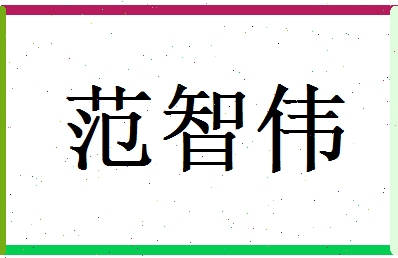 范智伟相关图片
