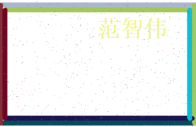 范智伟相关图片