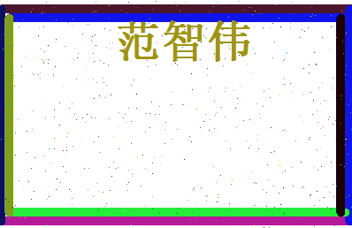 范智伟相关图片