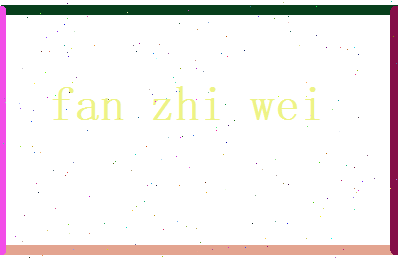 范智伟相关图片
