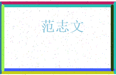 范志文相关图片