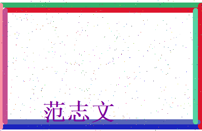 范志文相关图片