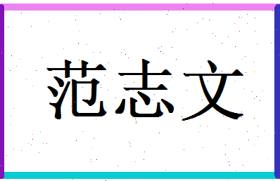 范志文相关图片