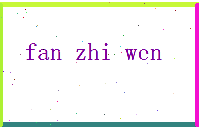 范志文相关图片