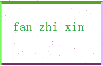 范智鑫相关图片