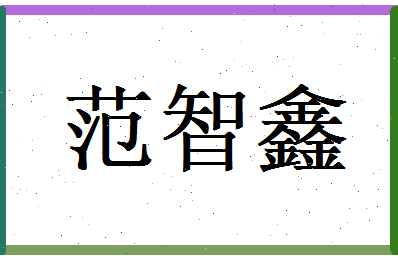 范智鑫相关图片