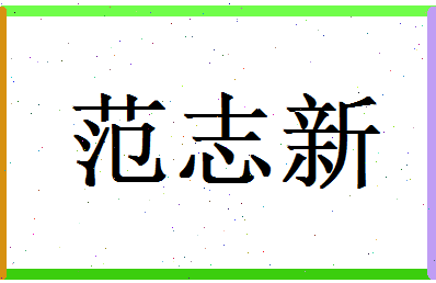 范志新相关图片