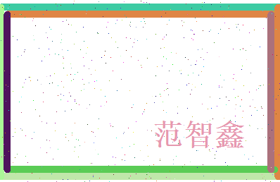 范智鑫相关图片