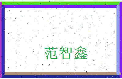范智鑫相关图片