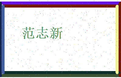 范志新相关图片