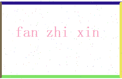 范志新相关图片
