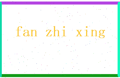 范志行相关图片