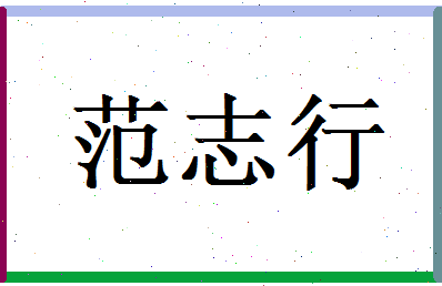 范志行相关图片