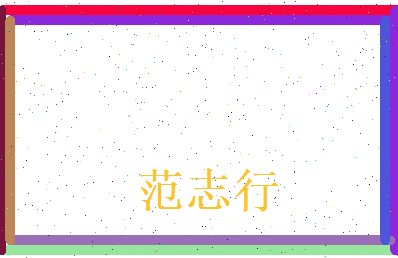 范志行相关图片
