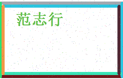 范志行相关图片
