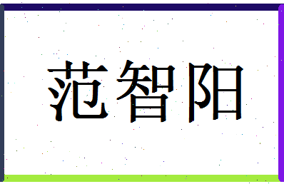 范智阳相关图片