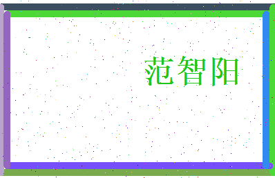 范智阳相关图片