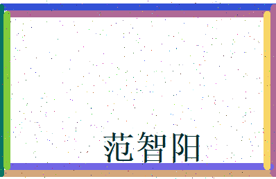 范智阳相关图片