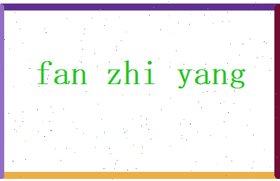 范智阳相关图片