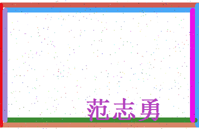 范志勇相关图片