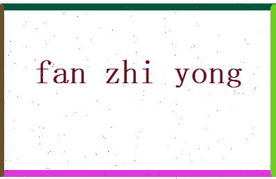 范志勇相关图片