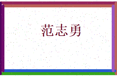 范志勇相关图片