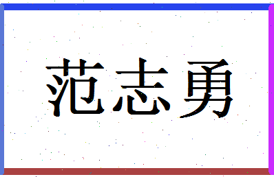 范志勇相关图片