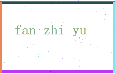 范芝宇相关图片