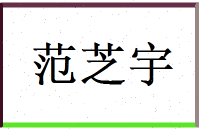 范芝宇相关图片