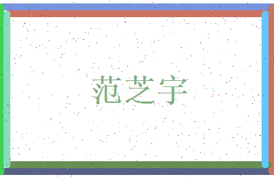 范芝宇相关图片