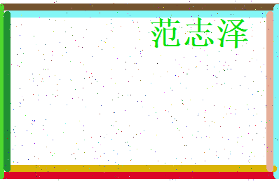 范志泽相关图片