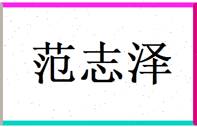 范志泽相关图片