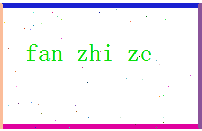 范志泽相关图片