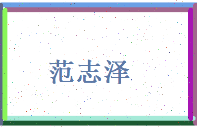 范志泽相关图片